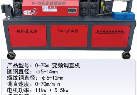 0-70m變頻調直機